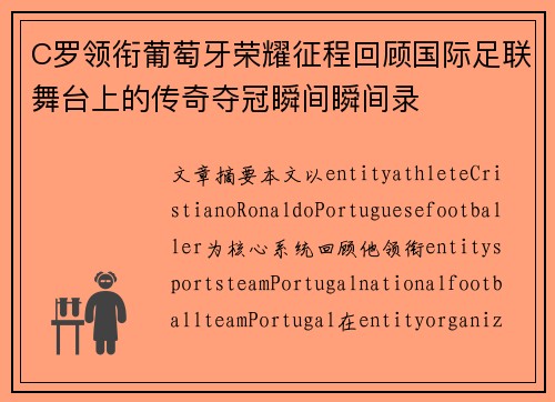 C罗领衔葡萄牙荣耀征程回顾国际足联舞台上的传奇夺冠瞬间瞬间录